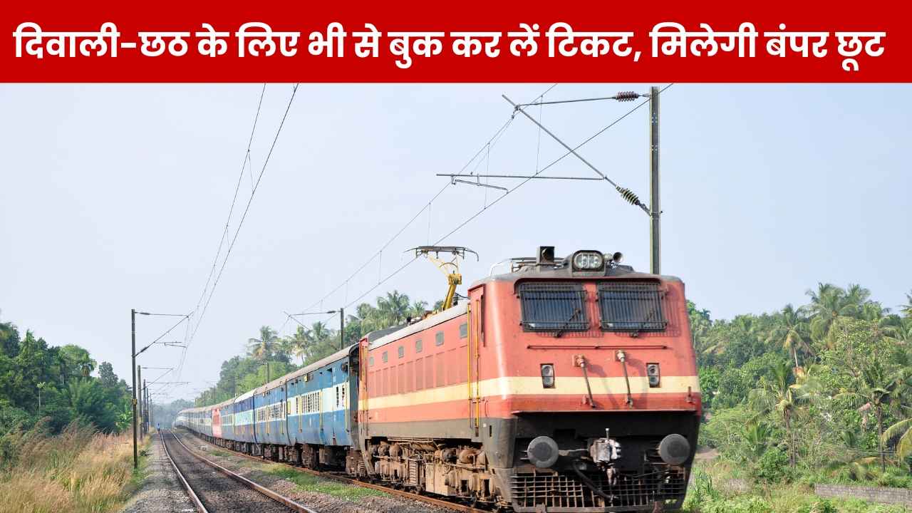IRCTC दे रहा है ऑफर, पहली बार रेलवे टिकट पर मिल रही बंपर छूट, जान लें बुकिंग का तरीका, ज्यादातर लोगों को नहीं पता