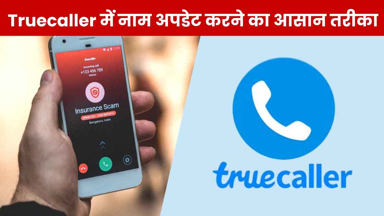 Truecaller में बदलना चाहते हैं अपना नाम? बस फॉलो करने होंगे ये स्टेप्स, तुरंत हो जाएगा काम