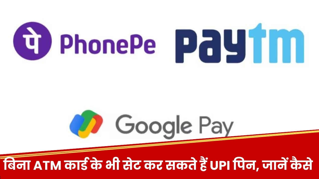 बिना डेबिट कार्ड हो जाएगा UPI PIN सेट..फिर धड़ल्ले से कर पाएंगे पेमेंट, ज्यादातर लोगों को नहीं पता ये सीक्रेट तरीका