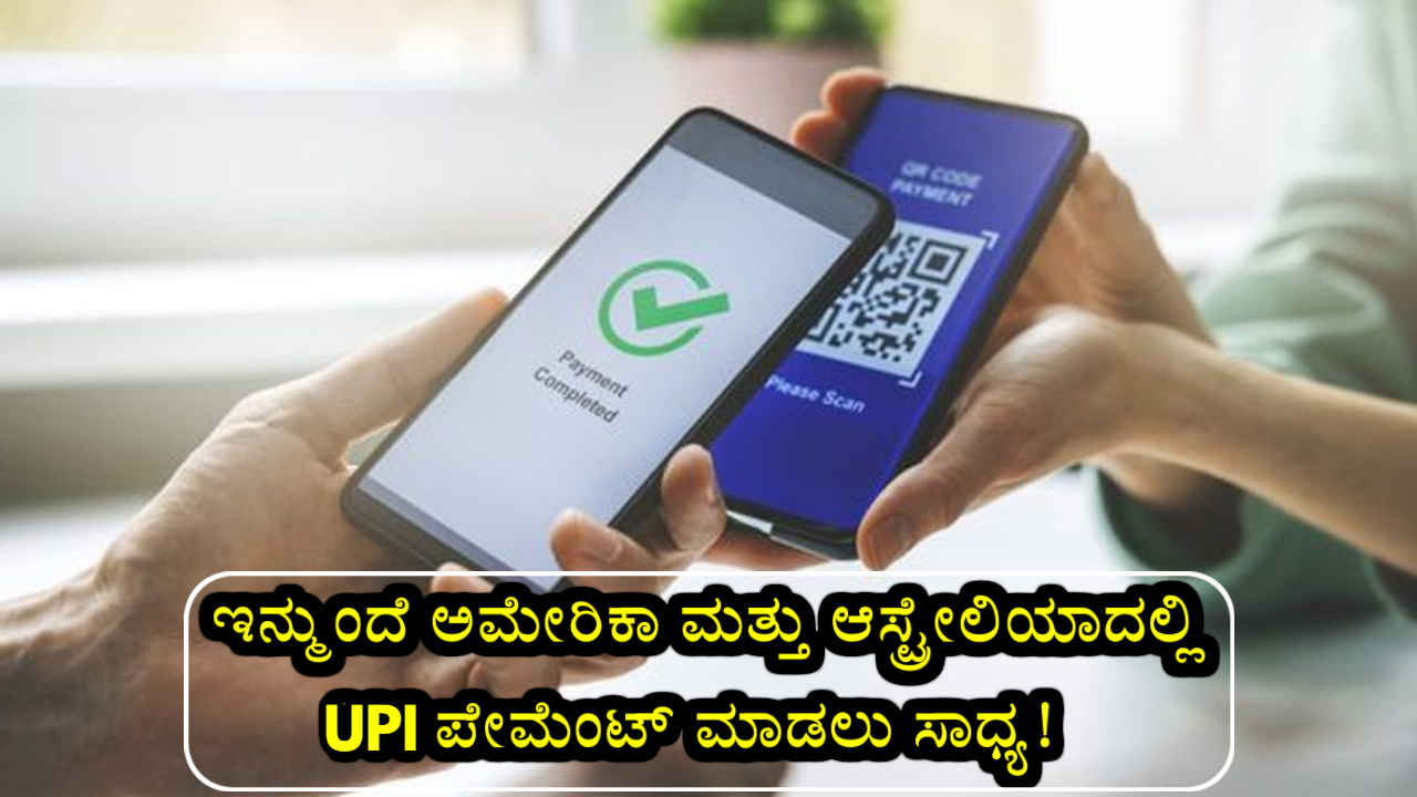 UPI International: ಭಾರತೀಯ ಯುಪಿಐ ಬಳಕೆದಾರರು ಇನ್ಮುಂದೆ ಅಮೇರಿಕಾ ಮತ್ತು ಆಸ್ಟ್ರೇಲಿಯಾದಲ್ಲಿ ಪೇಮೆಂಟ್ ಮಾಡಲು ಸಾಧ್ಯ!