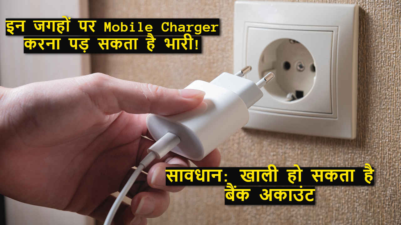 Juice Jacking Alert: USB Charger Scam कहीं खाली न कर दे आपका बैंक अकाउंट, देखें बचने के सरकारी उपाय