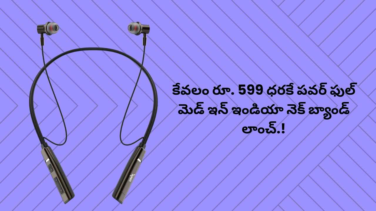 Neckband: కేవలం రూ. 599 ధరకే పవర్ ఫుల్ మెడ్ ఇన్ ఇండియా నెక్ బ్యాండ్ లాంచ్.!