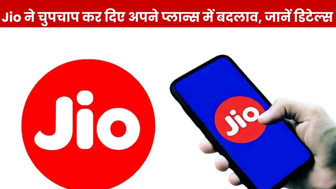 Reliance Jio का झटका! प्लान में से चुपके से हटा दिया ये बेनिफिट, आपने दिया ध्यान?