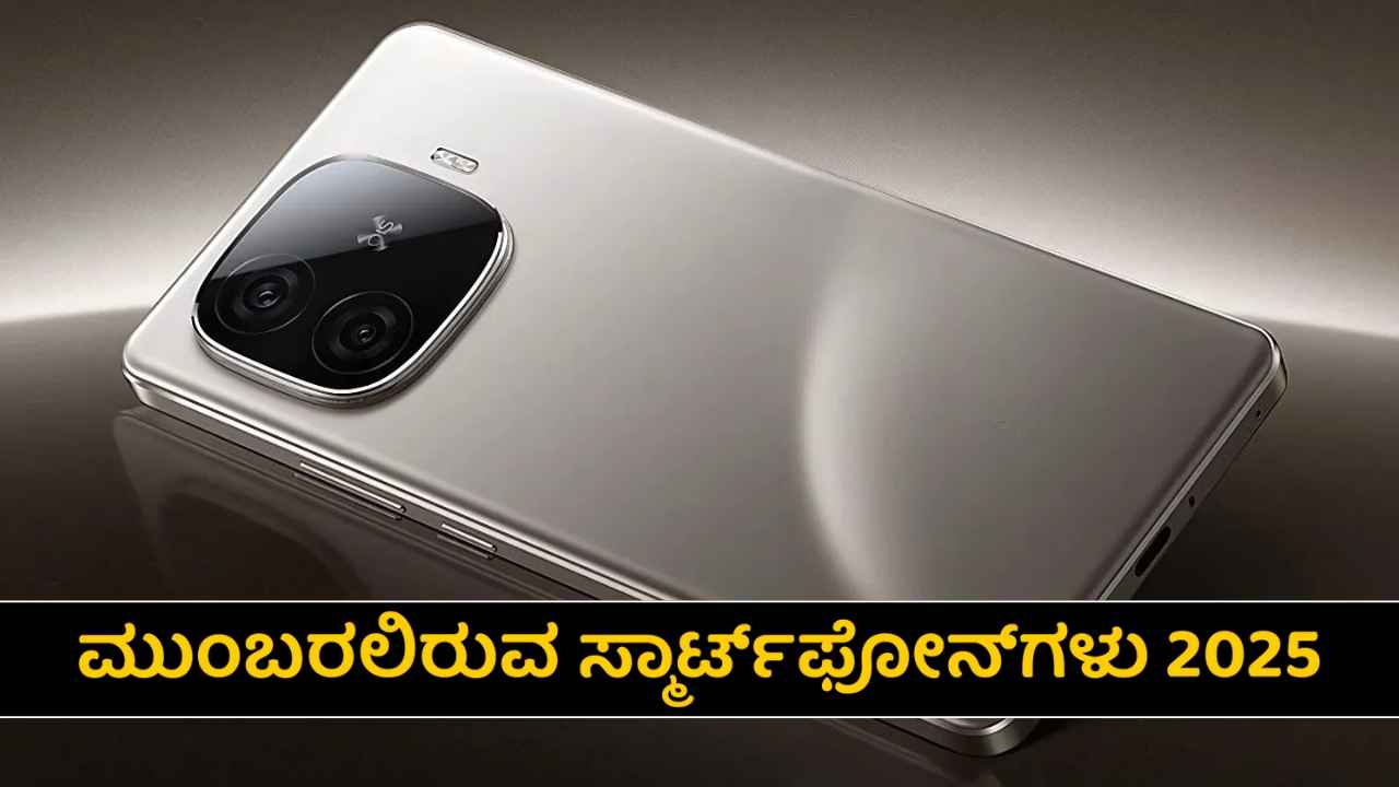 Upcoming Phones 2025: ಅತಿ ಶೀಘ್ರದಲ್ಲೇ ಬಿಡುಗಡೆಯಾಗಲು ಸಜ್ಜಾಗಿರುವ ಟಾಪ್ 5G ಫೋನ್‌ಗಳು!