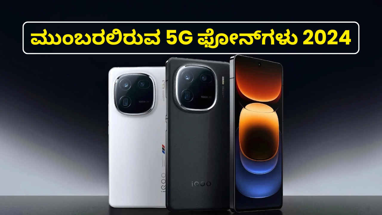 Upcoming Phones: ಮುಂಬರಲಿರುವ ಈ OnePlus 13, iQOO 13, Xiaomi 15 ಮತ್ತು Honor Magic 7 5G ಫೋನ್‌ಗಳು!