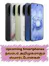 Upcoming Smartphones (1)