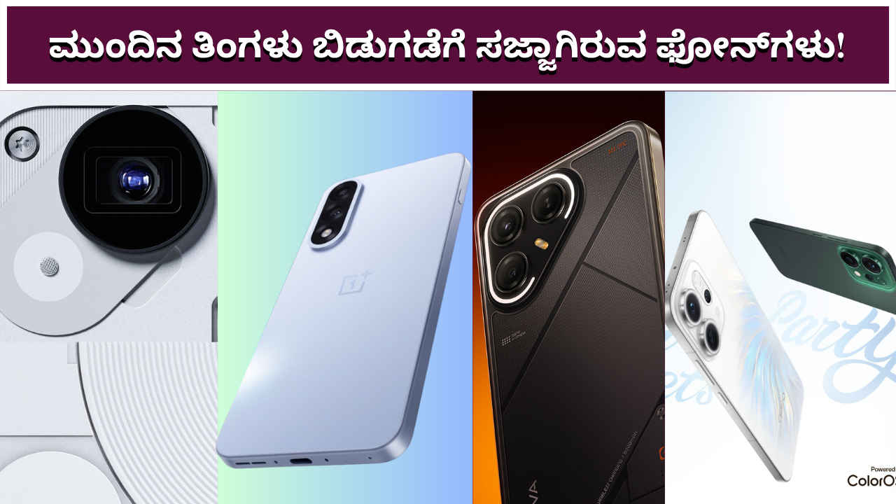 ಮುಂದಿನ ತಿಂಗಳು Nothing, Samsung, Vivo, Motorola ಮತ್ತು OnePlus ಬ್ರಾಂಡ್‌ಗಳಿಂದ ಬಿಡುಗಡೆಗೆ ಸಜ್ಜಾಗಿರುವ ಫೋನ್‌ಗಳು – July 2025