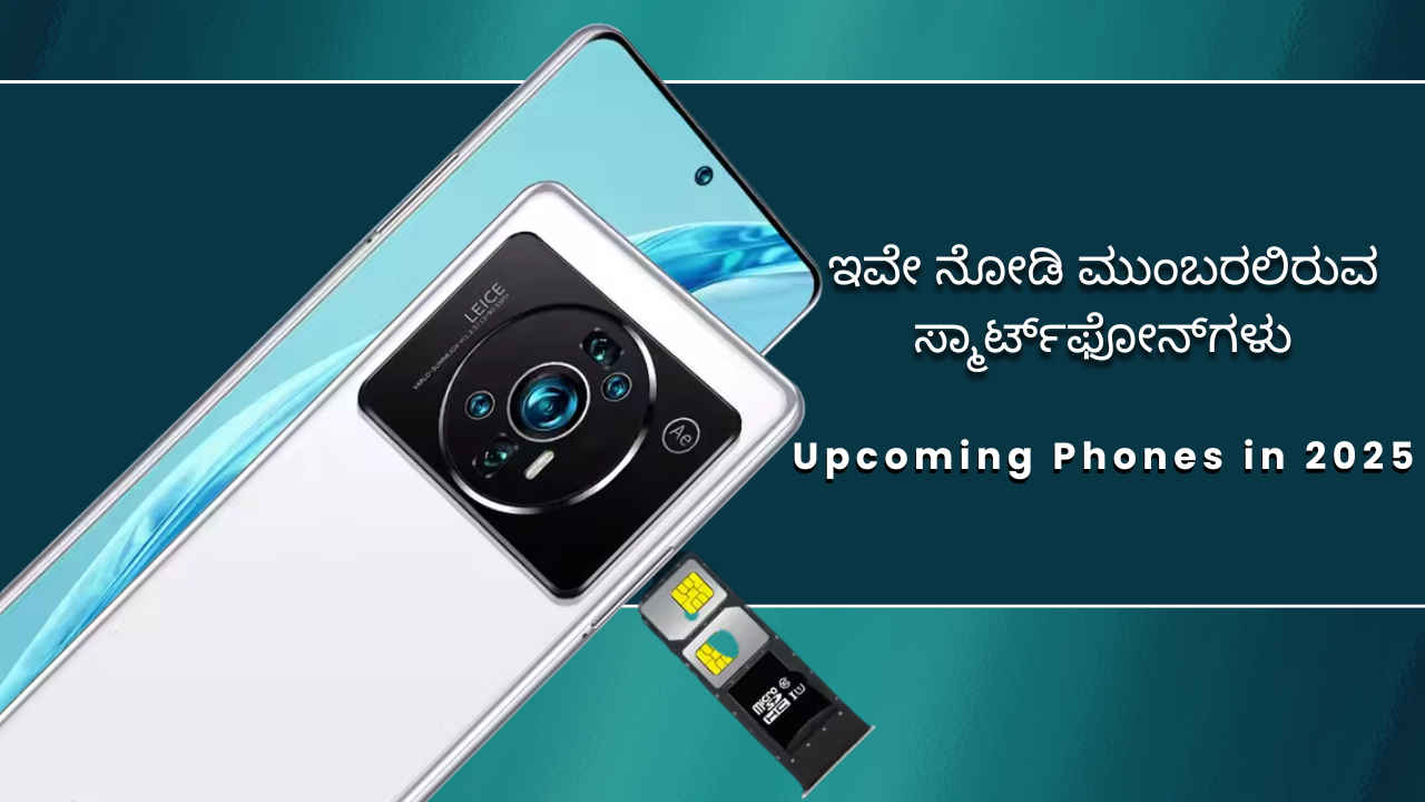 Upcoming Phones in 2025: ಭಾರತದಲ್ಲಿ ಮುಂಬರಲಿರುವ Samsung, OPPO, Nothing, OnePlus ಮತ್ತು iQOO ಫೋನ್‌ಗಳು!