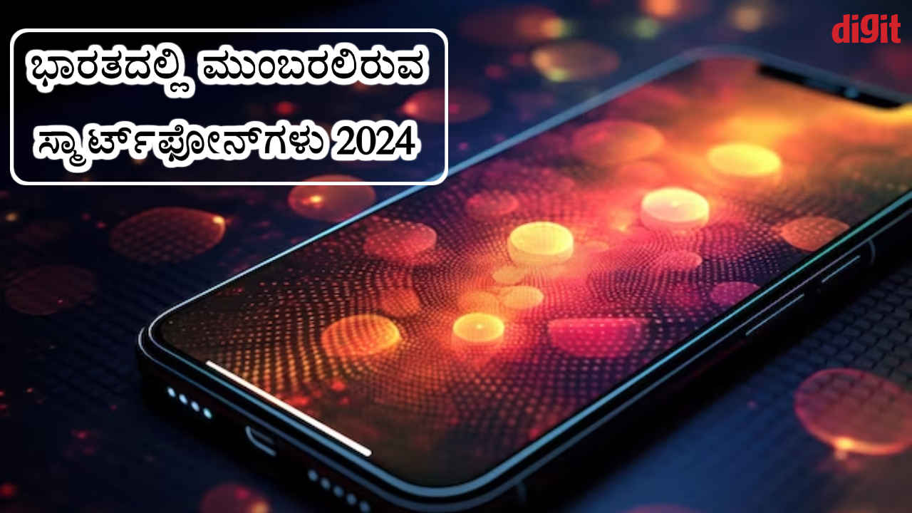Upcoming Phones 2024: ಮುಂದಿನ ತಿಂಗಳು ಬಿಡುಗಡೆಗೆ ಸಜ್ಜಾಗಿರುವ ಲೇಟೆಸ್ಟ್ 5G ಸ್ಮಾರ್ಟ್‌ಫೋನ್‌ಗಳು!
