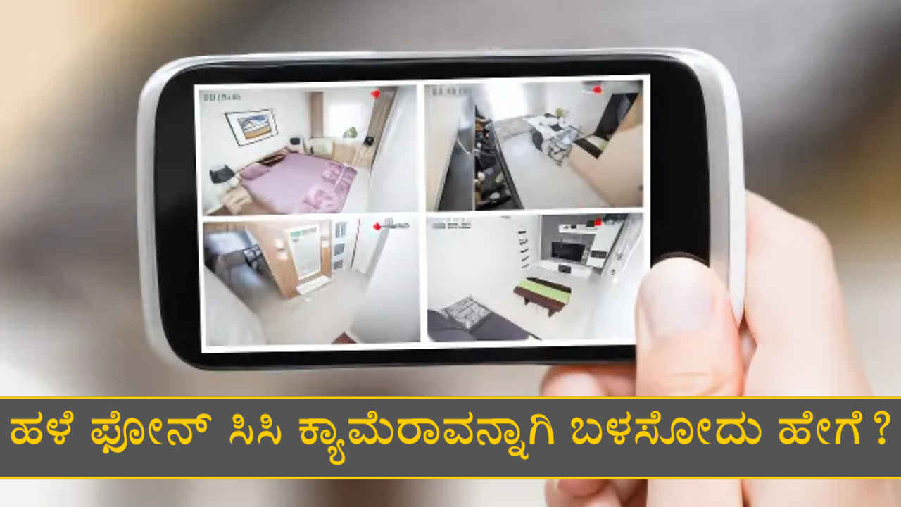 Tips And Tricks: ನಿಮ್ಮ ಹಳೆ ಸ್ಮಾರ್ಟ್ಫೋನ್ ಅನ್ನು ಸಿಸಿ ಕ್ಯಾಮೆರಾವನ್ನಾಗಿ ಬಳಸೋದು ಹೇಗೆ ಗೊತ್ತಾ?