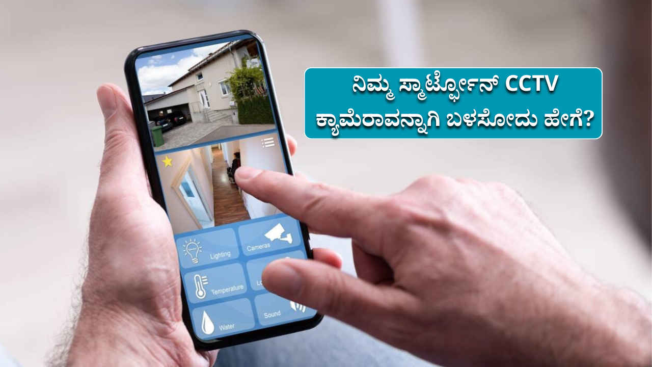 ನಿಮ್ಮ ಯಾವುದೇ ಹಳೆ ಸ್ಮಾರ್ಟ್‌ಫೋನ್ ಸಾಮಾನ್ಯ CCTV ಕ್ಯಾಮೆರಾವನ್ನಾಗಿ ಬಳಸೋದು ಹೇಗೆ?