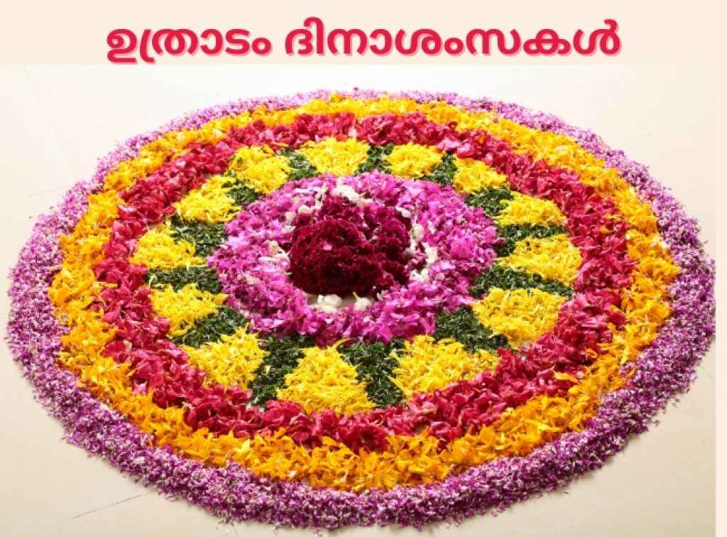 uthradam wishes 2024 share beautiful onam wishes images and videos