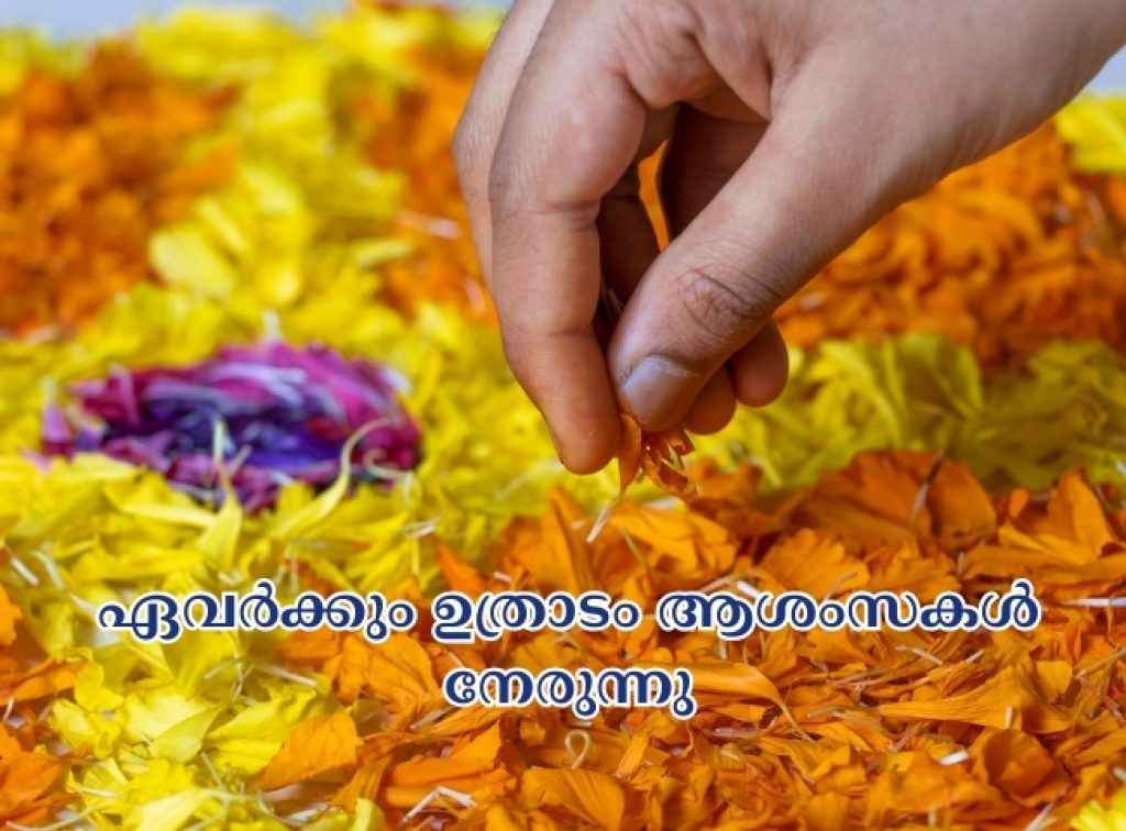 Happy Uthradam wishes Malayalam, Uthradam Malayalam greetings, Uthradam status for WhatsApp,