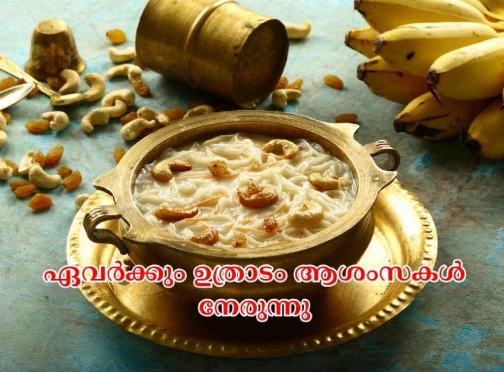 Happy Uthradam wishes Malayalam, Uthradam Malayalam greetings, Uthradam status for WhatsApp,