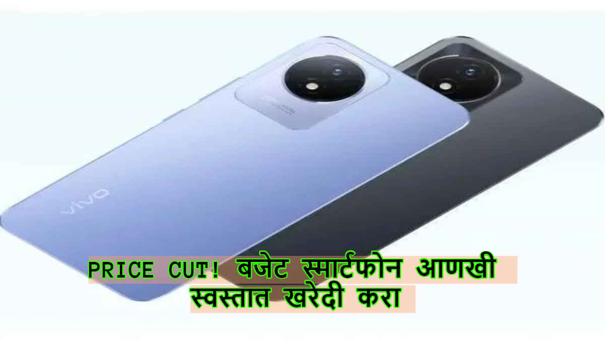 Surprise! Vivoच्या आणखी दोन लोकप्रिय Bugdet स्मार्टफोन्सची Price Drop, आता मिळेल ‘इतकं’ स्वस्त। Tech News 