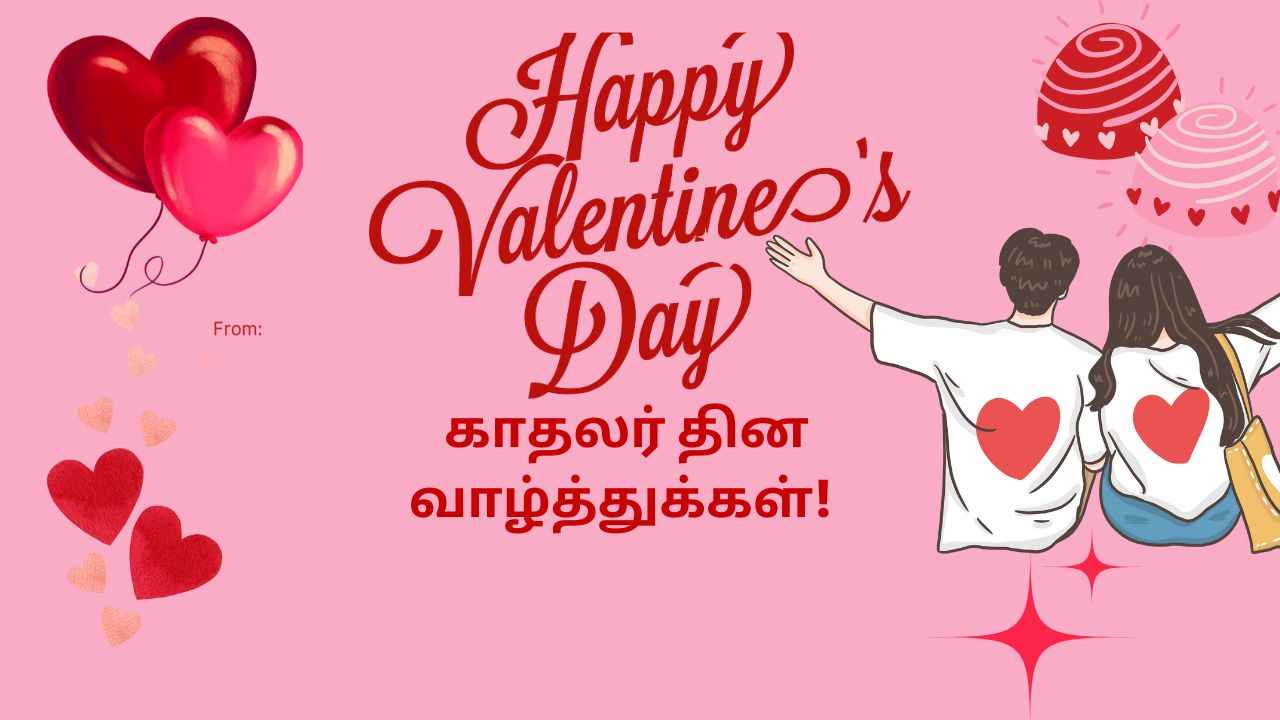Valentines Day 2025: உங்கள் அன்பானவர்களுக்கு விதவிதமாக வாழ்த்துங்க