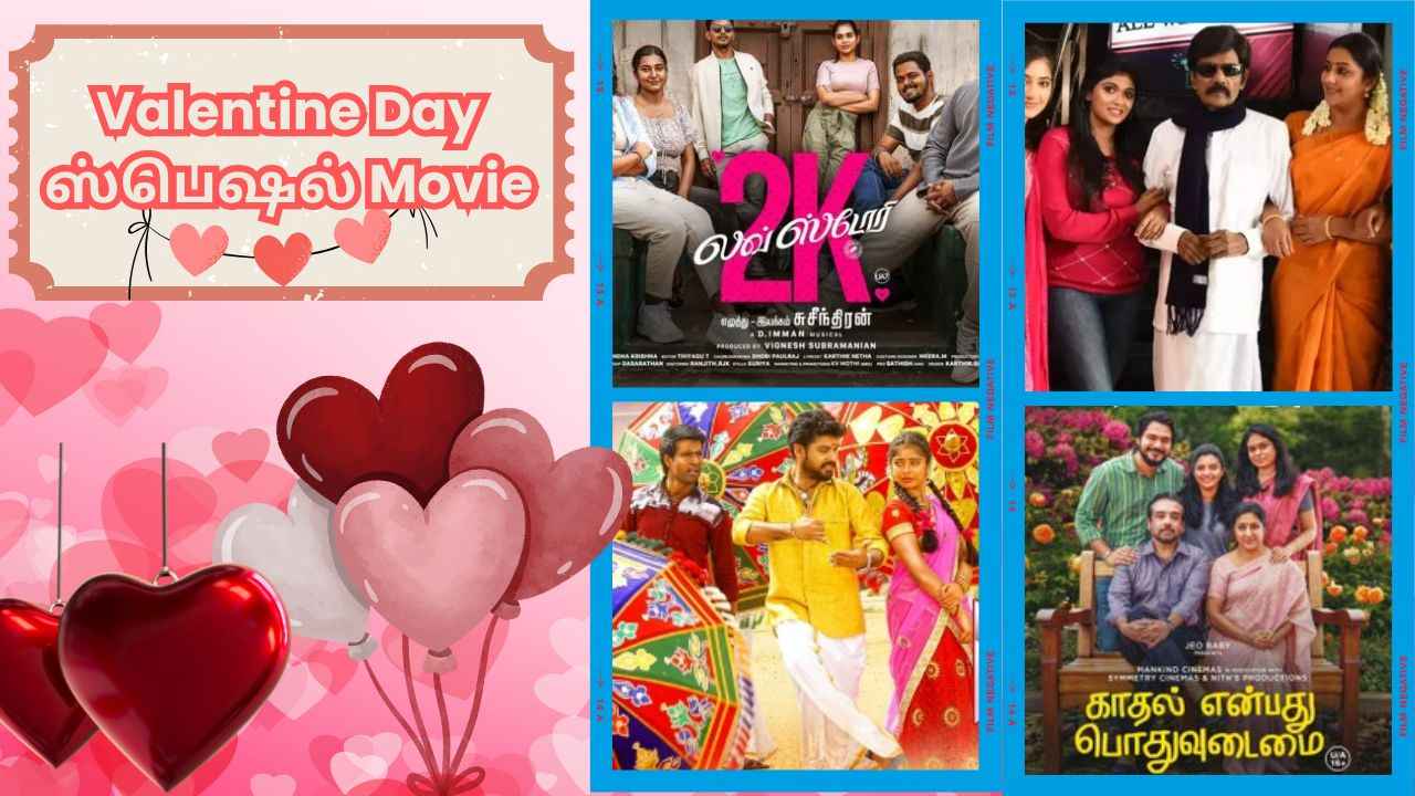 Valentine Day Special release: உங்கள் அன்பானவர்களுடன் பார்த்து என்ஜாய் பண்ணுங்க