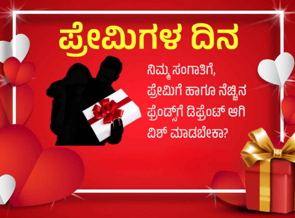 Valentine's Day Wishes In Kannada 2025