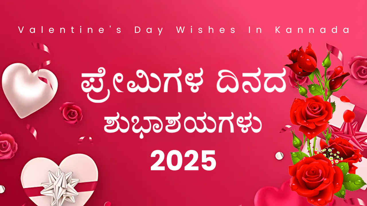 Valentine’s Day Wishes In Kannada: 50+ ಅಧಿಕ ಪ್ರೇಮಿಗಳ ದಿನದ ಮೆಸೇಜ್, ಫೋಟೋ ಮತ್ತು ಸ್ಟಿಕರ್ ಶುಭಾಶಯಗಳು!
