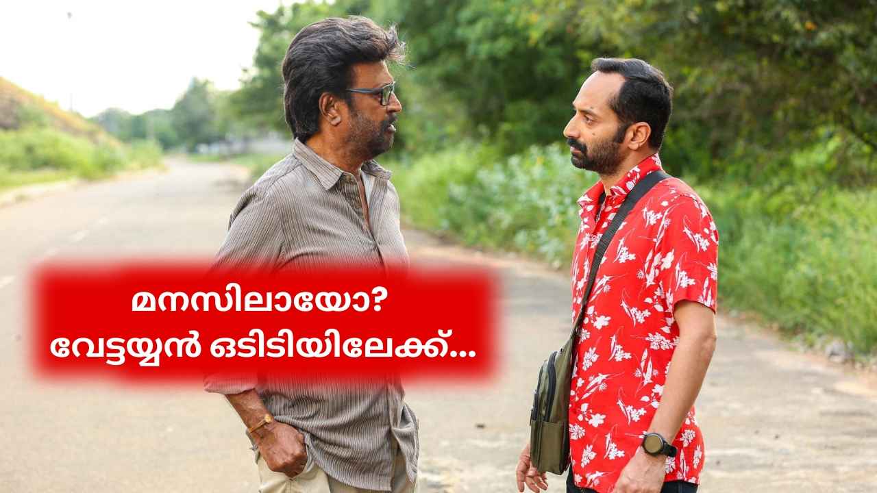 മനസിലായോ? Vettaiyan OTT Release തീയതി പ്രഖ്യാപിച്ചു, രജനികാന്ത്- ഫഹദ് ഫാസിൽ Hit ചിത്രം എന്നെത്തും?