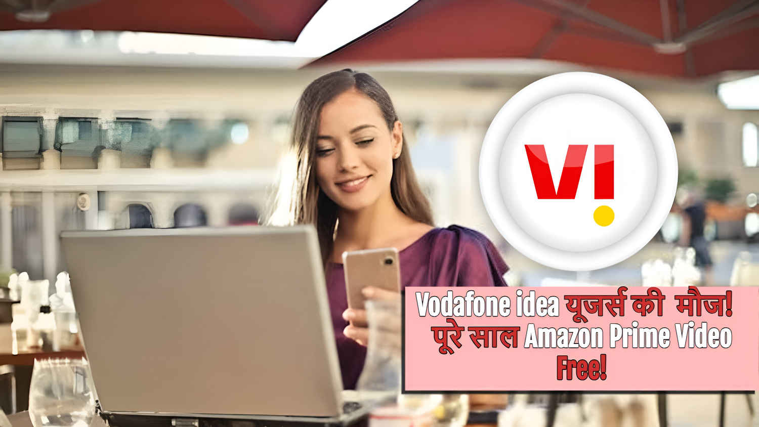 एक रिचार्ज में सालभर की छुट्टी, Prime Video का फ्री एक्सेस भी! ये है Vodafone Idea का सुपर से ऊपर प्लान