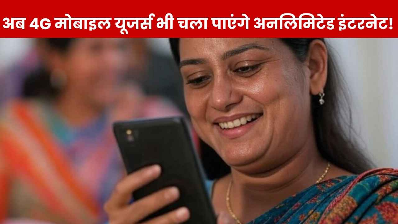 भूल जाइए अनलिमिटेड 5G! इस कंपनी ने लॉन्च कर दिया अनलिमिटेड 4G डेटा, खुशी से झूम उठे यूजर्स!