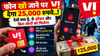 फोन खो जाने पर Vi देगा 25,000 रुपये? देखें क्या है, ये ऑफर और किन लोगों को मिलेगा