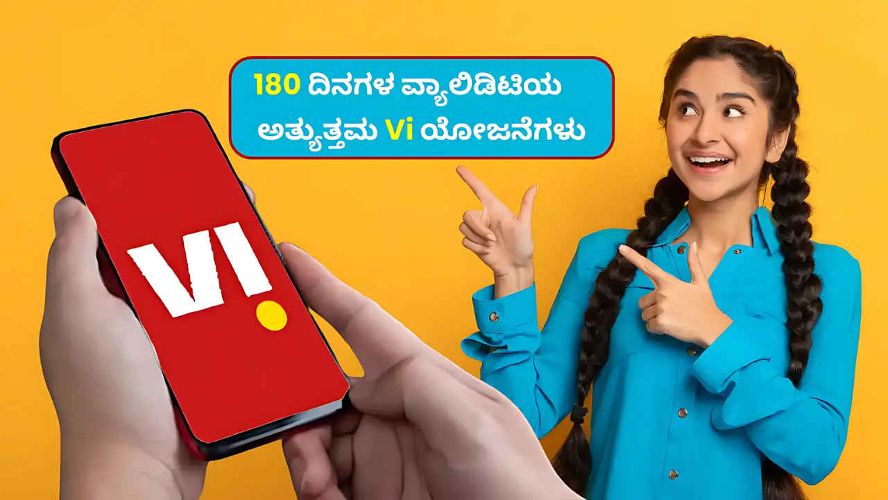 Vi 180 Days Plan: ವೊಡಾಫೋನ್ ಐಡಿಯಾ ಬರೋಬ್ಬರಿ 6 ತಿಂಗಳಿಗೆ ಅನ್ಲಿಮಿಟೆಡ್ ಕರೆ ಮತ್ತು ಡೇಟಾವನ್ನು ನೀಡುತ್ತಿದೆ!