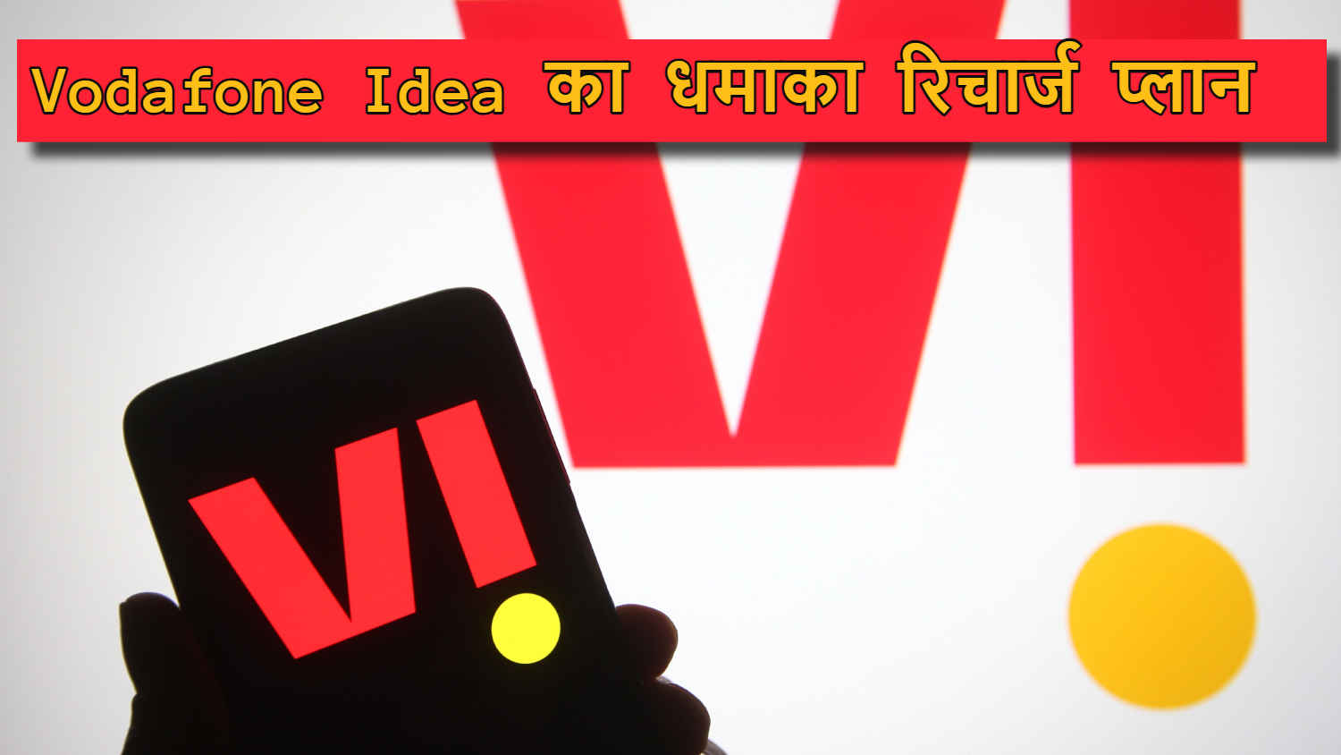 Vi ले आया नया Recharge, अनलिमिटेड कॉल, रोजाना 3GB डेटा और एक साल के लिए Disney+ Hotstar FREE