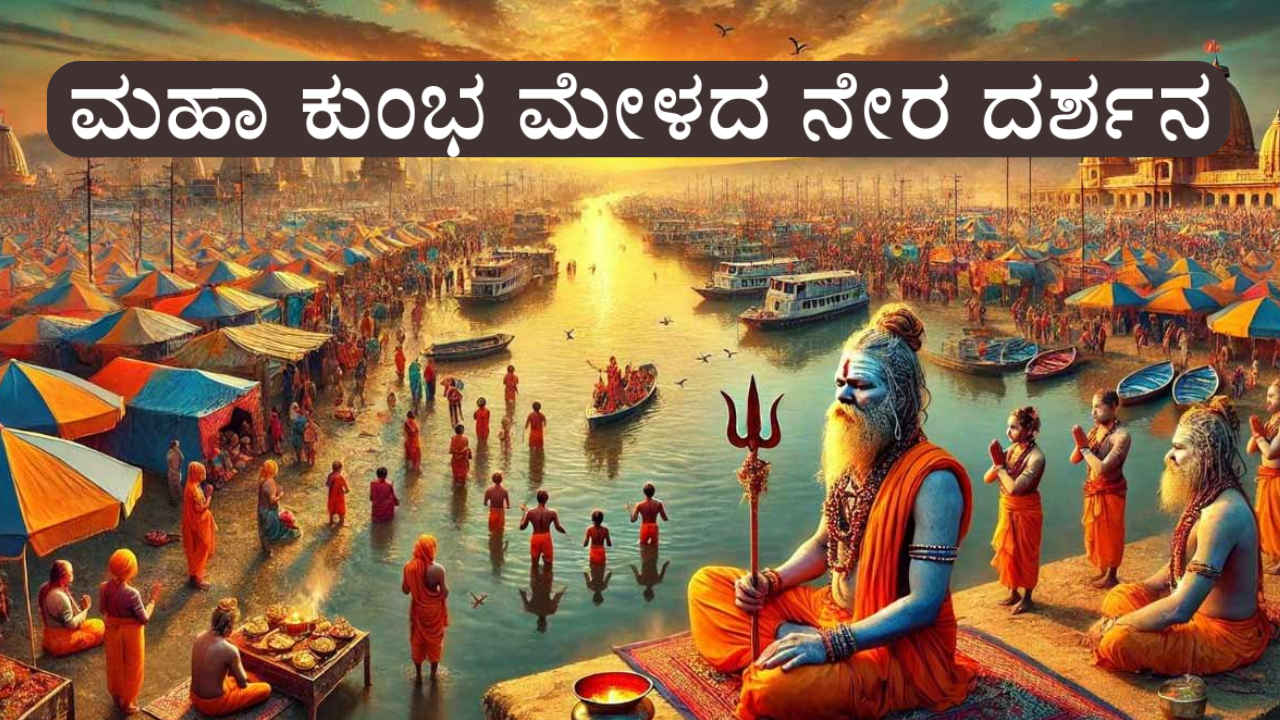 Mahakumbha 2025: ಮಹಾ ಕುಂಭ ಮೇಳದ ನೇರ ದರ್ಶನಕ್ಕಾಗಿ ಹೊಸ ಆಫರ್ ನೀಡಿದ ವೊಡಾಫೋನ್‌ ಐಡಿಯಾ!