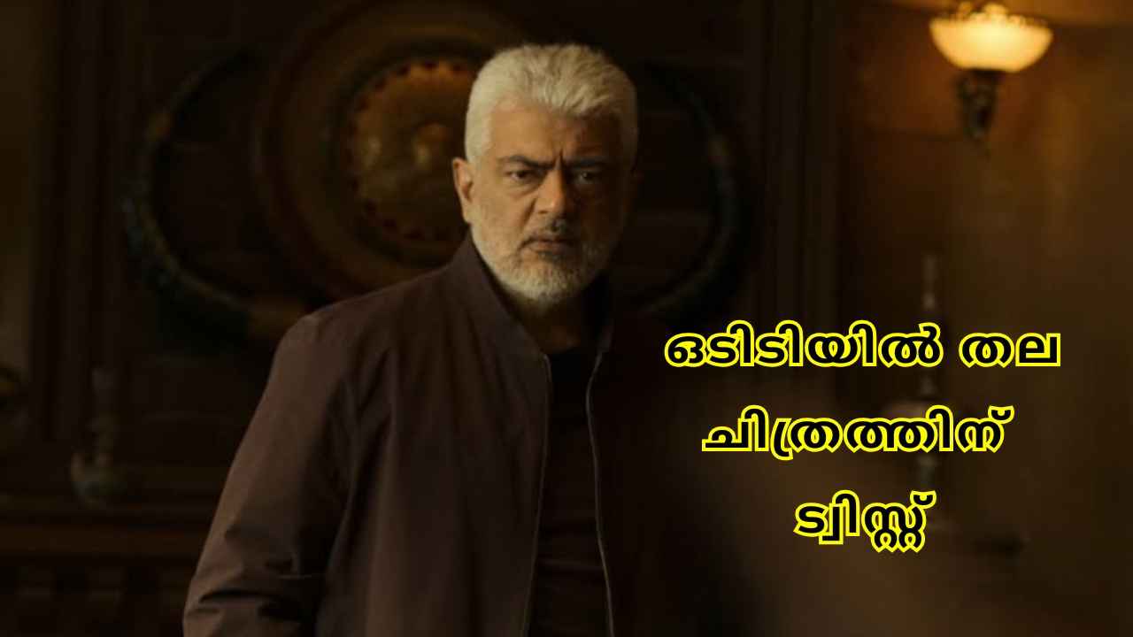 Vidaamuyarchi Thriller OTT Hit: തിയേറ്ററിൽ വേണ്ട, കാണണ്ട! ഒടിടിയിൽ തല ചിത്രത്തിന് ട്വിസ്റ്റ്, ഇതെങ്ങനെ?
