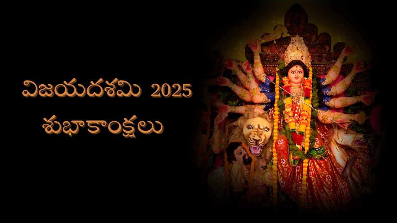 Vijayadashami 2025: బెస్ట్ విషెస్ మరియు విషెస్ ఇమేజెస్ మీకోసం ప్రత్యేకం.!