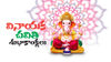 Vinayaka Chavithi పండుగ విషెస్ మరియు ఇమేజస్ తెలుగులో అందించాము.. మీకు నచ్చిన వారికి చేయవచ్చు.!