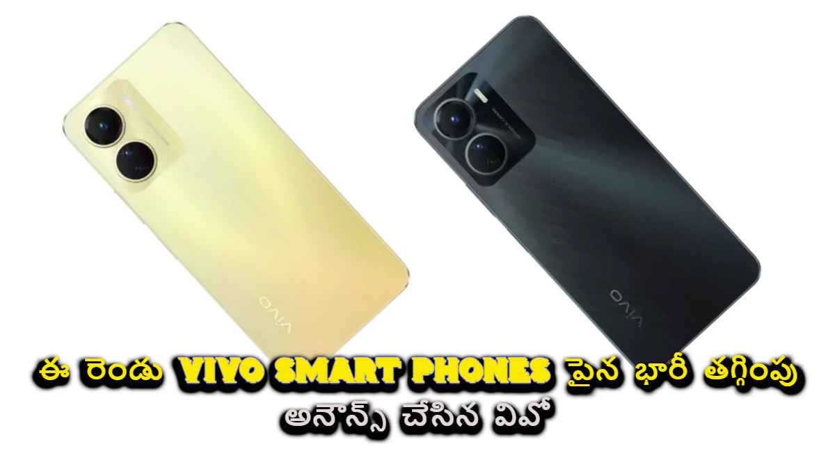 Big News: ఈ రెండు Vivo Smart Phones పైన భారీ తగ్గింపు అనౌన్స్ చేసిన వివో.!