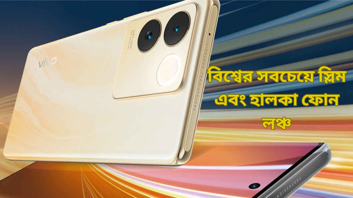 3D Display সহ Vivo T2 Pro 5G লঞ্চ , সবচেয়ে পাতলা ফোনের India Price কত