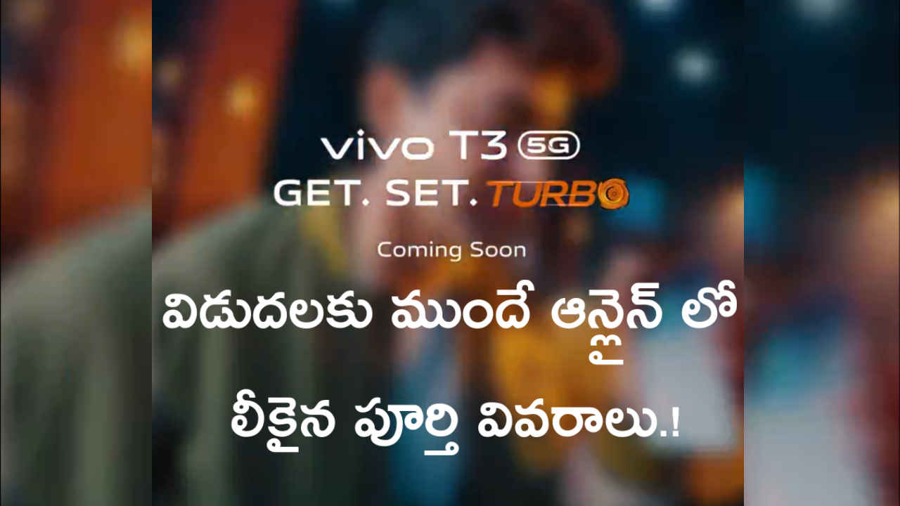 Vivo T3 5G: విడుదలకు ముందే ఆన్లైన్ లో లీకైన పూర్తి వివరాలు.!