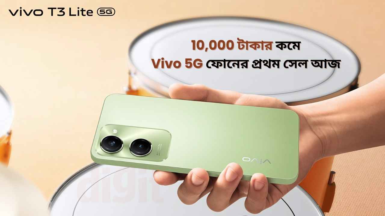 Vivo T3 Lite 5G ফোনের প্রথম সেল আজ, 10 হাজার টাকার কমে 50MP ক্যামেরা এবং 5000mAh ব্যাটারি