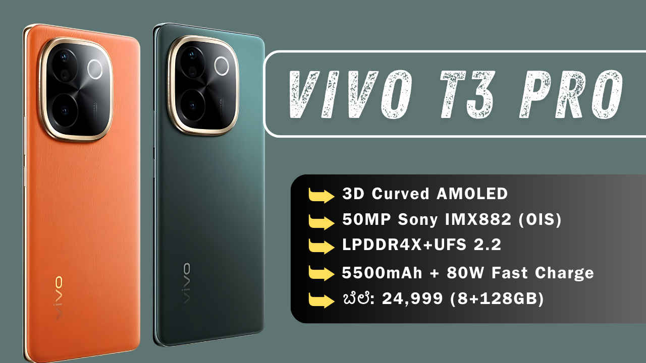 Vivo T3 Pro 5G ಫೋನ್ 50MP ಕ್ಯಾಮೆರಾದೊಂದಿಗೆ ಬಿಡುಗಡೆ! ಬೆಲೆ ಮತ್ತು ಟಾಪ್ ಫೀಚರ್ಗಳೇನು ತಿಳಿಯಿರಿ