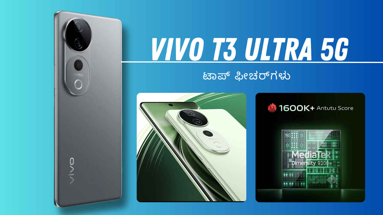 Vivo T3 Ultra 5G ಸ್ಮಾರ್ಟ್ಫೋನ್ 50MP ಸೆಲ್ಫಿ ಕ್ಯಾಮೆರಾ ಮತ್ತು 5500mAh ಬ್ಯಾಟರಿಯೊಂದಿಗೆ ಬಿಡುಗಡೆಯಾಗಿದೆ