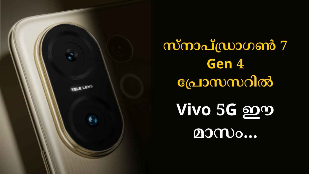 Coming Soon: 50MP ക്യാമറയും Snapdragon 7 Gen 4 പ്രോസസറുമായി പുതിയ Vivo 5G ഈ മാസം, മിഡ് റേഞ്ചിലേക്ക്…