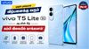 முதல் முறையாக விற்பனைக்கு வரும் Vivo T5 Lite 5G ஆபரின் கீழ் கம்மி விலையில் வாங்கலாம்