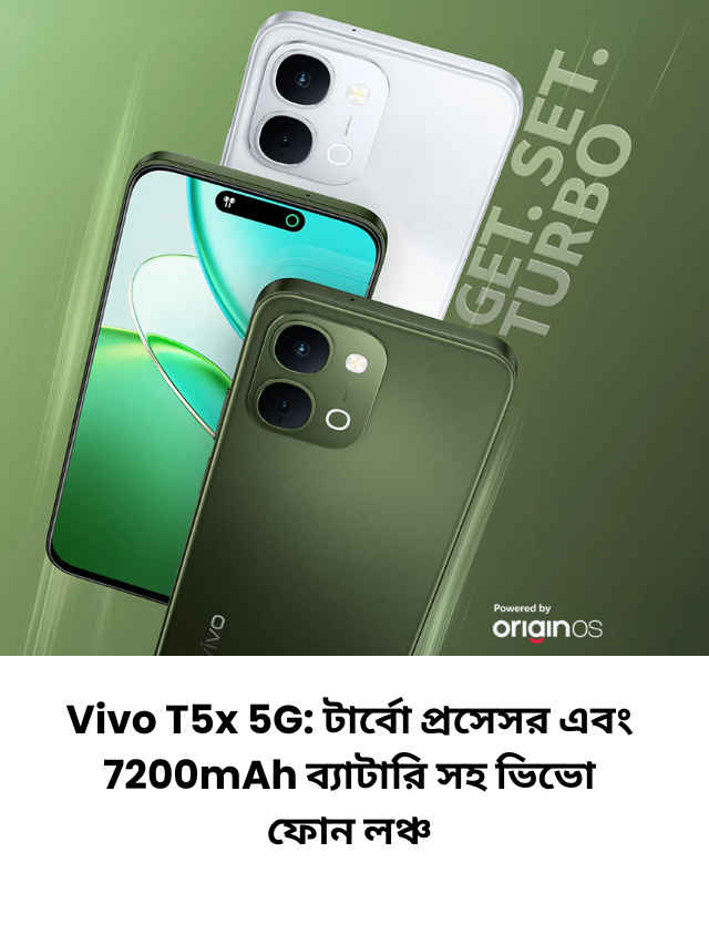 Vivo T5x 5G: টর্বো প্রসেসর এবং 7200mAh ব্যাটারি সহ ভিভো ফোন লঞ্চ
