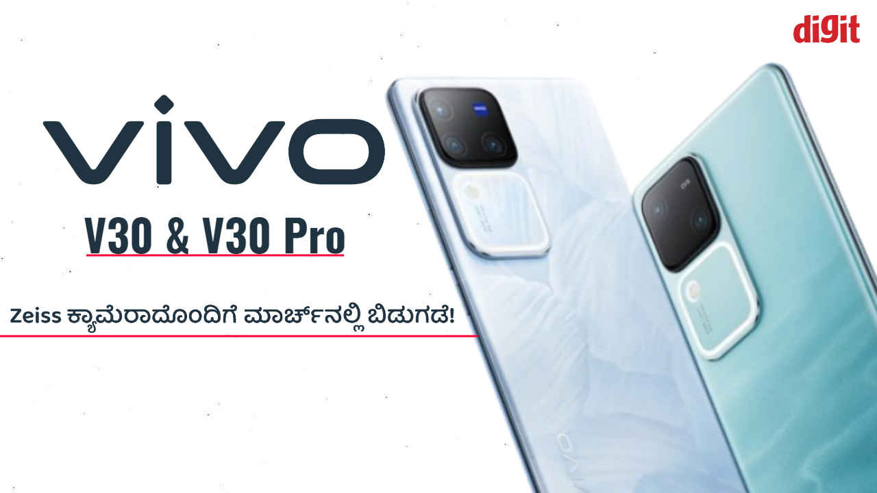 Vivo V30 Series ಭಾರತದಲ್ಲಿ Zeiss ಕ್ಯಾಮೆರಾದೊಂದಿಗೆ ಮಾರ್ಚ್‌ನಲ್ಲಿ ಬಿಡುಗಡೆ! ಬೆಲೆ ಮತ್ತು ಫೀಚರ್‌ಗಳೇನು?