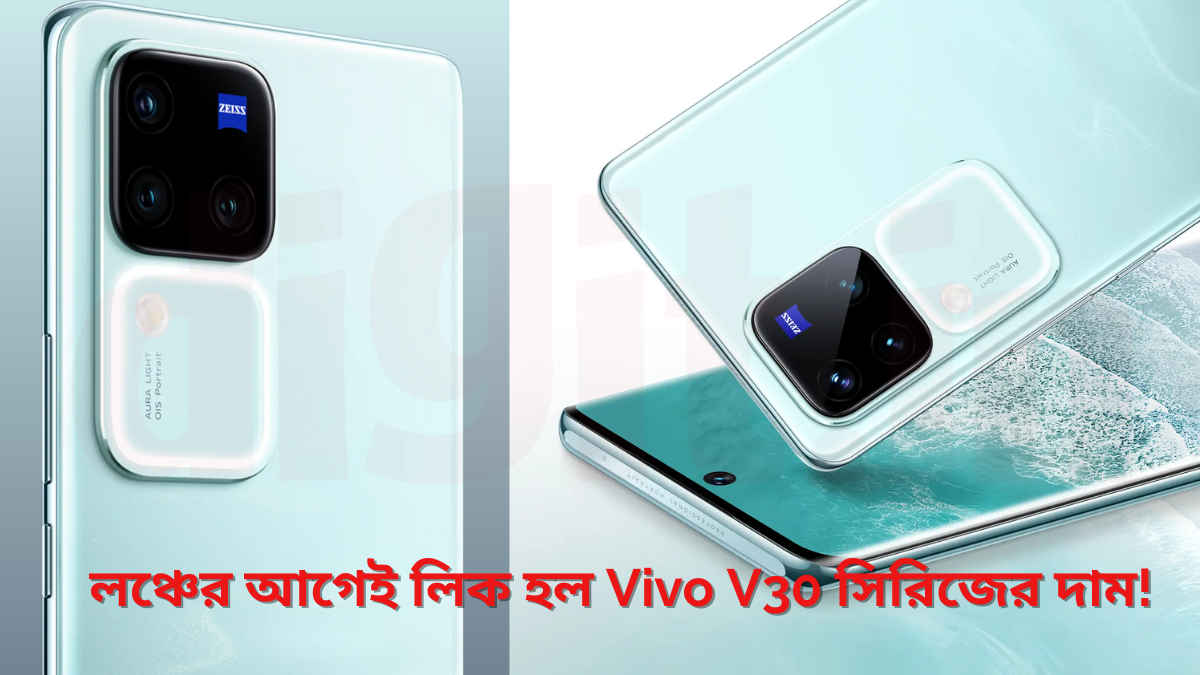 Vivo V30 series Price Leaked: 7 মার্চের আগেই প্রকাশ হল ভারতীয় দাম এবং ফিচার, জানুন আপনার পকেট কত খরচ পরবে?