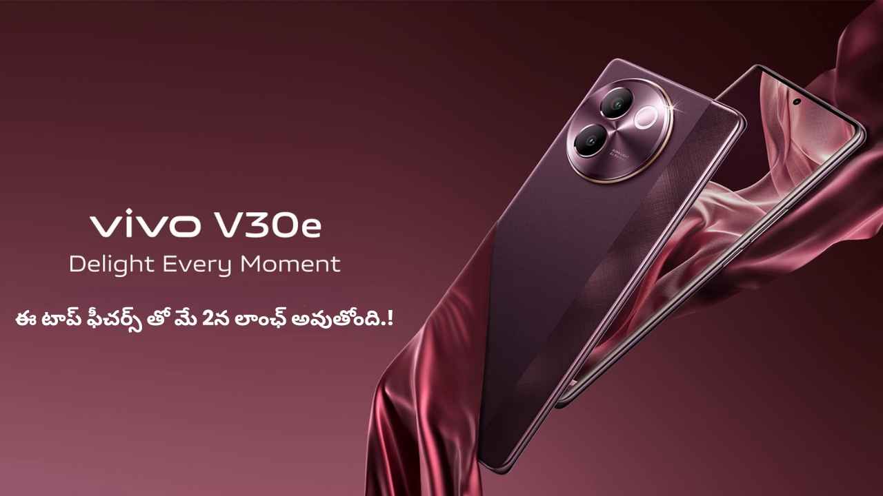 Vivo V30e launch: వివో అప్ కమింగ్ ఫోన్ ఈ టాప్ ఫీచర్స్ తో మే 2న లాంఛ్ అవుతోంది.!