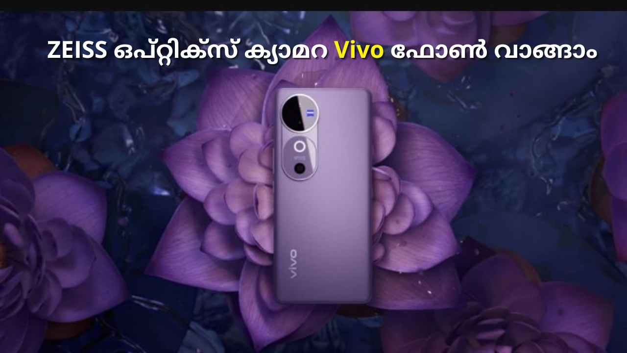 ZEISS ഒപ്റ്റിക്‌സ് ക്യാമറയുള്ള New Vivo 5G ഫോൺ ഇപ്പോൾ വാങ്ങാം