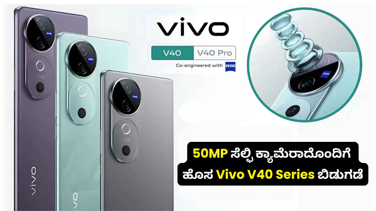 50MP ಸೆಲ್ಫಿ ಕ್ಯಾಮೆರಾದೊಂದಿಗೆ Vivo V40 Series ಭಾರತದಲ್ಲಿ ಬಿಡುಗಡೆ! ಬೆಲೆಯೊಂದಿಗೆ ಟಾಪ್ ಫೀಚರ್‌ಗಳೇನು?