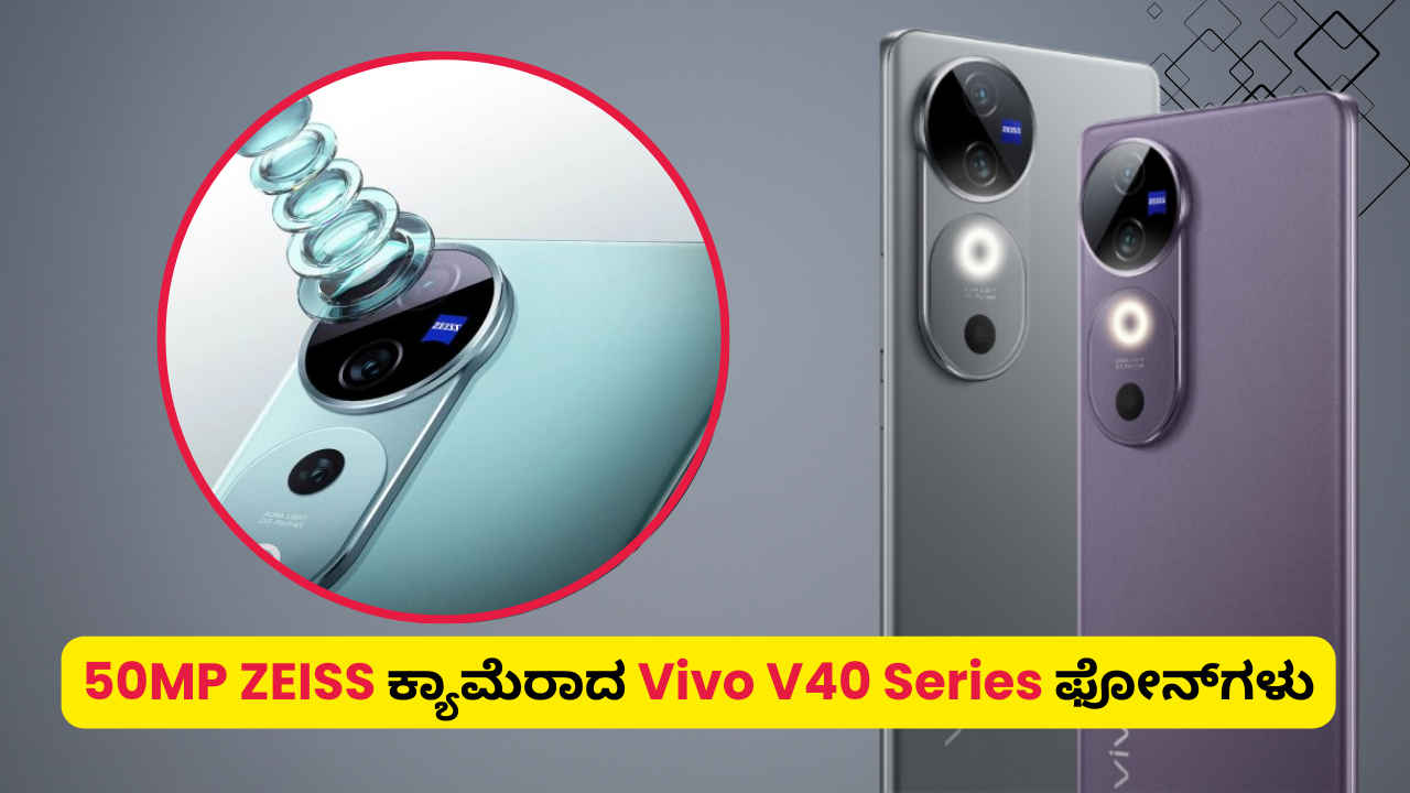 Vivo V40 Series ಫೋನ್‌ಗಳು 50MP ZEISS ಕ್ಯಾಮೆರಾಗಳೊಂದಿಗೆ ಭಾರತದಲ್ಲಿ ಬಿಡುಗಡೆ ಸಜ್ಜು!