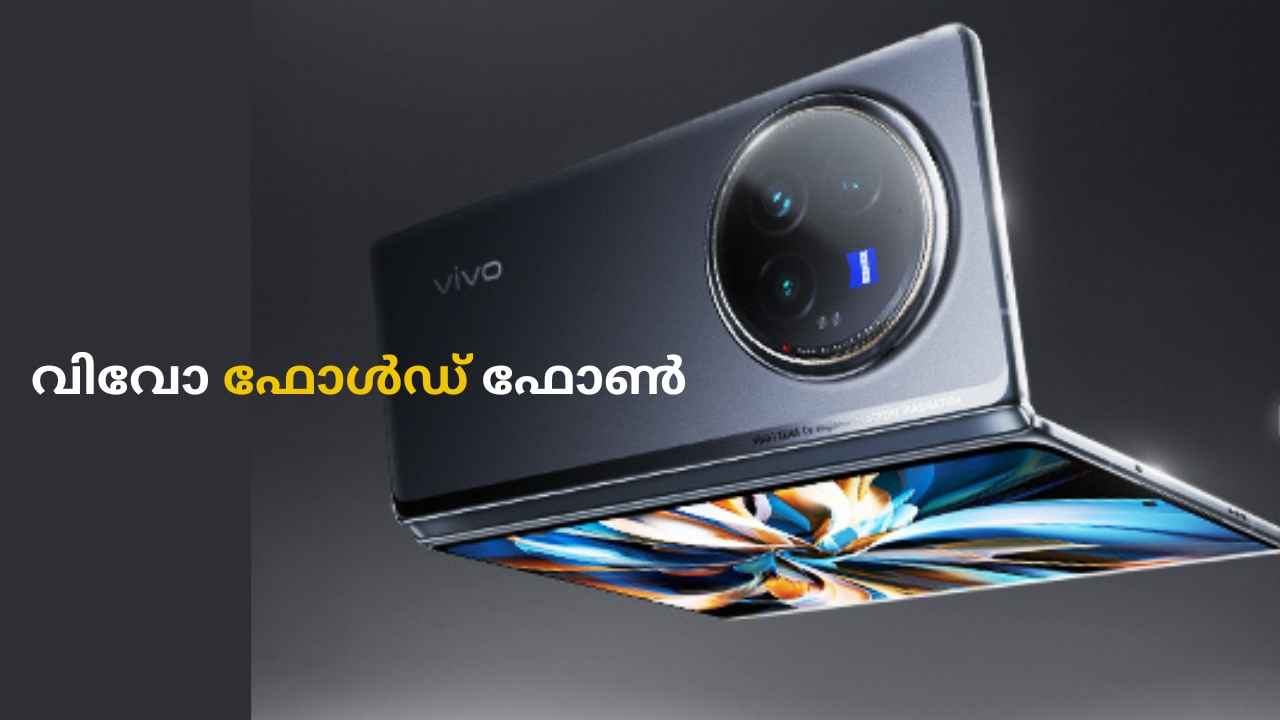 Vivo X Fold 3 Pro Launched: സ്നാപ്ഡ്രാഗൺ പ്രോസസറും, Triple ക്യാമറയും! മെലിഞ്ഞ മടക്ക് ഫോണുമായി വിവോ