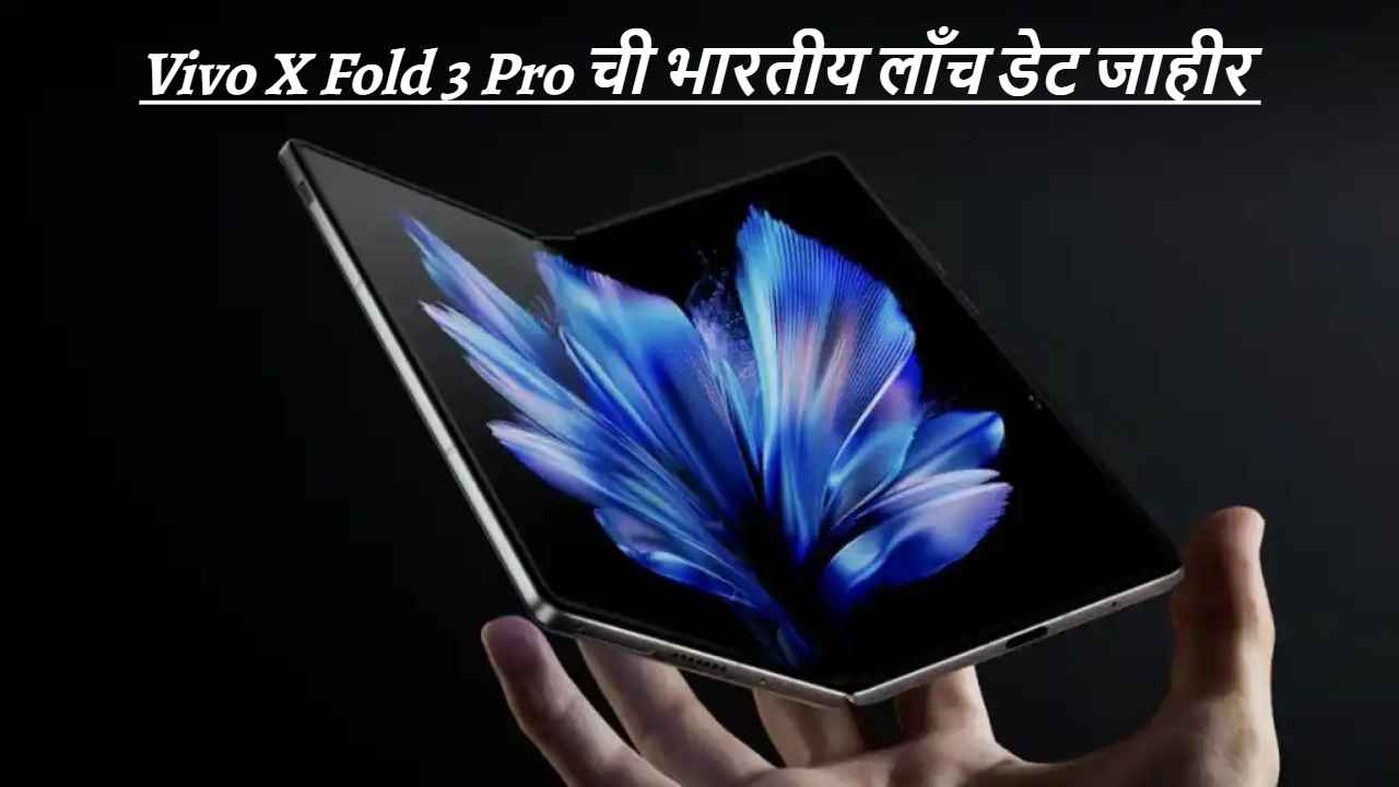 आगामी Vivo X Fold3 Pro फोनची भारतीय लाँच डेट जाहीर, जबरदस्त फीचर्ससह लवकरच होणार दाखल! 
